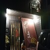 【居酒屋】のじま家