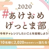 GetMoney! 「2020 #あけおめげっとま部」キャンペーン実施中！