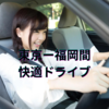 東京から福岡まで車でのドライブ旅行：ルート、アクセス、おすすめポイント