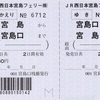 本日の切符：JR西日本宮島フェリー 宮島口桟橋発行 宮島口-宮島 往復乗車券 常備軟券
