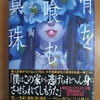 北沢陶 骨を喰む真珠