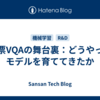 帳票VQAの舞台裏：どうやってモデルを育ててきたか