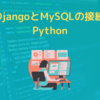 【接続手順】DjangoとMysql Workbench8.0での接続方法は簡単