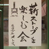 薪ストーブイベント　at メトスオフィス