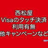 西松屋でVISAのタッチ決済は使える？使えない？