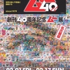 『創刊40周年記念 ムー展　名古屋版』