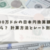 100万ドルの日本円換算額はいくら？ 計算方法とレート別金額