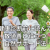 健康診断前に読んでほしい「数値改善に役立つ自然サポート法」