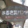 【京都】まるき製パンに行ってきた！