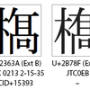 U+2363AとU+2B78F