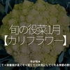 1899食目 「旬の役菜 1月【カリフラワー】」今が旬★　美味しくて＋栄養価が高くて＋安くて＝元気にしてくれる季節の野菜を紹介
