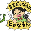 私達の年金は何歳から支給される？