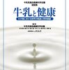 繰り返される牛乳有害説の根拠は…