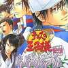 テニスの王子様 ドキドキサバイバル 山麓のMysticのゲームと攻略本　プレミアソフトランキング