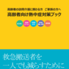 高齢者向け熱中症対策ブック
