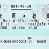 本日の使用切符：JR東海 松田駅発行 しらさぎ1号 米原➡︎敦賀 特急券・グリーン券