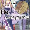 Re:ゼロから始める異世界生活 4th season#71 棒振り