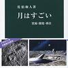 読書記録 - 「月はすごい - 資源・開発・移住」 佐伯 和人 著 中公新書