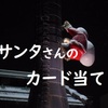 🌟手品動画🌟 サンタさんのカード当て（令和２年ver）