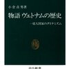 「物語　ヴェトナムの歴史」を読みました。