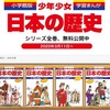 学習漫画「日本の歴史」読み放題！自宅学習に役立つ無料教材まとめ