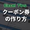 【エクセルの教科書】クーポン券の作り方