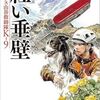 【読書】樋口明雄『紅い垂壁』徳間文庫