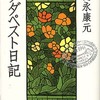 ブダペスト日記　徳永康元　著