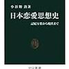 小谷野敦「日本恋愛思想史」