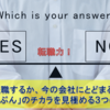 【セミナー開催】『転職しようか、今の会社にとどまるか』「じぶん」のチカラを見極める３つの軸