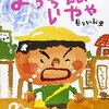 登園しぶりにこの一冊　Part1