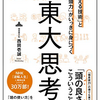 『東大思考』著：西岡壱誠｜Suits・ハーヴィーの問いに向き合うきっかけになった