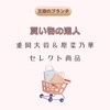 【王様のブランチ】「買い物の達人」重岡大毅＆原菜乃華セレクト商品