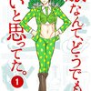 青木U平『服なんて、どうでもいいと思ってた。』全3巻