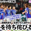 【なでしこジャパン パリ五輪】「対戦相手も重要だが…」猶本選手・遠藤選手らの復帰を待ち侘びる声‼︎