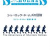 【２７５２冊目】コナン・ドイル『シャーロック・ホームズの冒険』