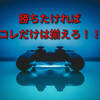 【初心者必見】ゲームで勝てるようになる簡単な方法