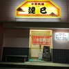 達巳