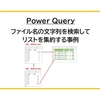 【Power Query】ファイル名の文字列を検索してリストを集約する事例