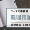 【30代後半子持ちの転職】転職実録　週次報告2023年5/21週【転職実録】