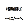 「方向」の格助詞　①