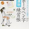 2、3回繰り返せば効果ありそう－『20日でスピード上達！ボールペン字速攻練習帳』著：鈴木啓水