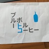 ブルーボトルコーヒー5周年記念