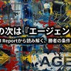 LLMの次は「エージェント」へ。State of AI Reportから読み解く、勝者の条件と生存戦略