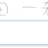 Windows 10のUWPでInkCanvasを使って手書き文字認識をする