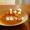 【飯能ランチ】飯能河原から近い「1+2」（いちたすに）名物メニューのオムライス