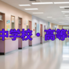 【学校研究】市川中高について