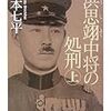 『洪思翊中将の処刑』（上・下）