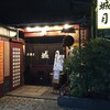  居酒屋　城月（和歌山市雑賀屋町東ノ丁）