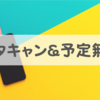 デートをドタキャンされ「次の約束なし」は絶望的か？